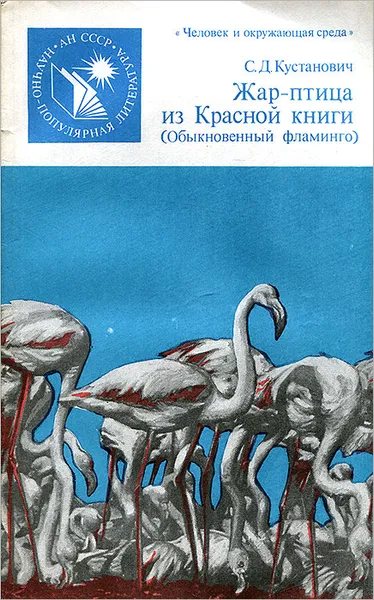 Обложка книги Жар-птица из Красной книги, С. Д. Кустанович