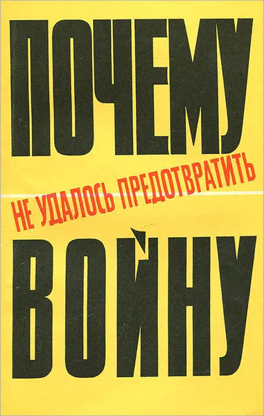 Обложка книги Почему не удалось предотвратить войну, М. Панкрашова, В. Сиполс