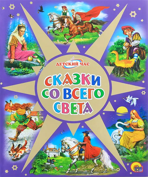 Обложка книги Сказки со всего света, Г. Х. Андерсен, Ш. Перро, братья Гримм