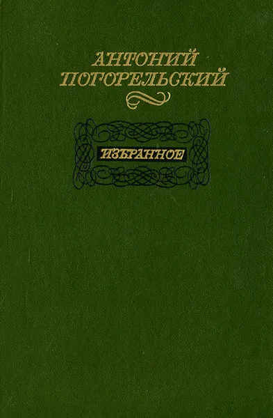 Обложка книги Избранное, Антоний Погорельский