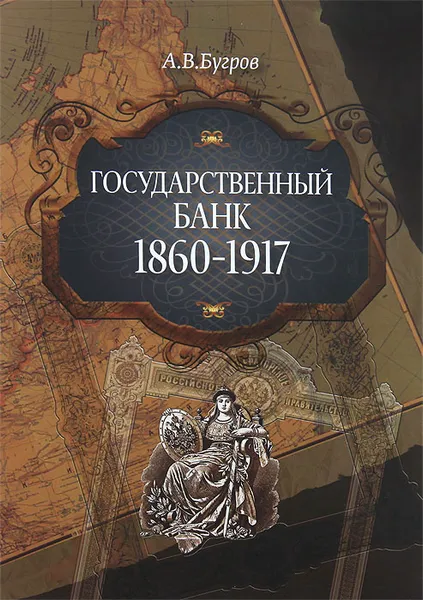 Обложка книги Государственный банк 1860-1917, А. В. Бугров