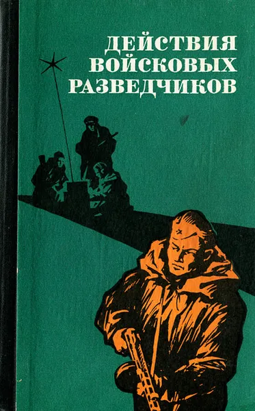 Обложка книги Действия войсковых разведчиков, Пономаренко Роман Максимович, Колдашев Серафим Петрович
