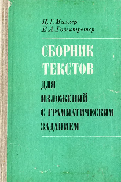 Обложка книги Сборник текстов для изложений с грамматическим заданием, Ц. Г. Миллер, Е. А. Розентретер