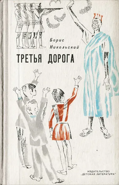 Обложка книги Третья дорога, Борис Никольский