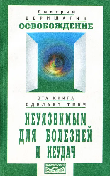 Обложка книги Освобождение, Дмитрий Верищагин