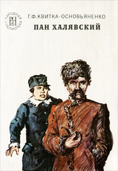 Обложка книги Пан Халявский, Квитка-Основьяненко Григорий Федорович