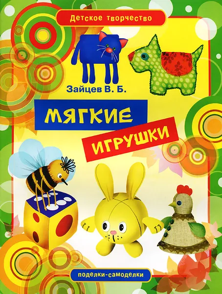 Обложка книги Мягкие игрушки, В. Б. Зайцев