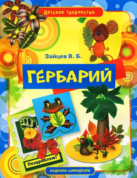 Обложка книги Гербарий, В. Б. Зайцев