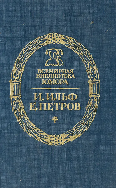 Обложка книги Двенадцать стульев, И. Ильф, Е. Петров