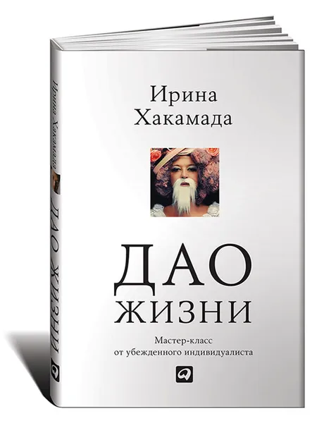 Обложка книги Дао жизни. Мастер-класс от убежденного индивидуалиста, Хакамада Ирина Муцуовна