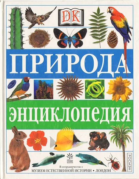 Обложка книги Природа. Энциклопедия, Дэвид Берни,Джонатан Элфик,Тереза Гринуэй,Барбара Тейлор,Марек Валисевич,Ричард Уолкер,Владимир Свечников,Елена Поспелова