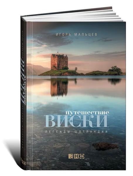 Обложка книги Путешествие виски. Легенды Шотландии, Игорь Мальцев