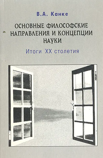 Обложка книги Основные философские направления и концепции науки. Итоги ХХ столетия, В. А. Канке