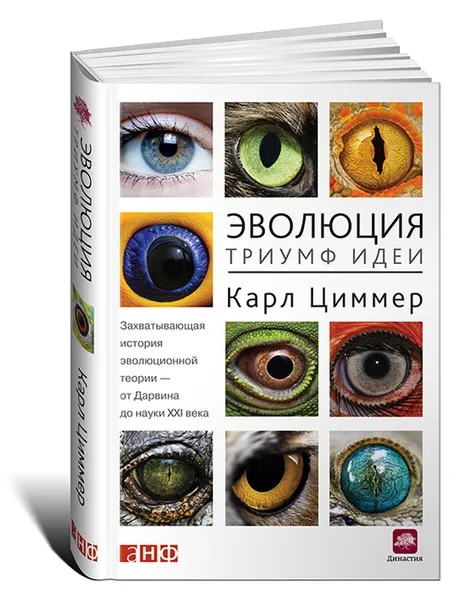 Обложка книги Эволюция. Триумф идеи, Карл Циммер