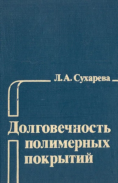 Обложка книги Долговечность полимерных покрытий, Л. А. Сухарева