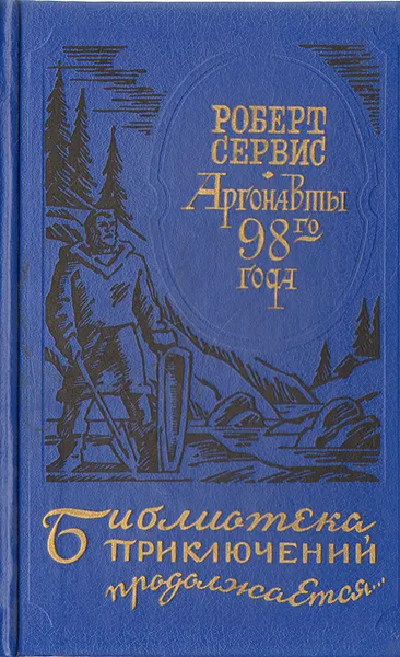 Обложка книги Аргонавты 98-го года, Роберт Сервис