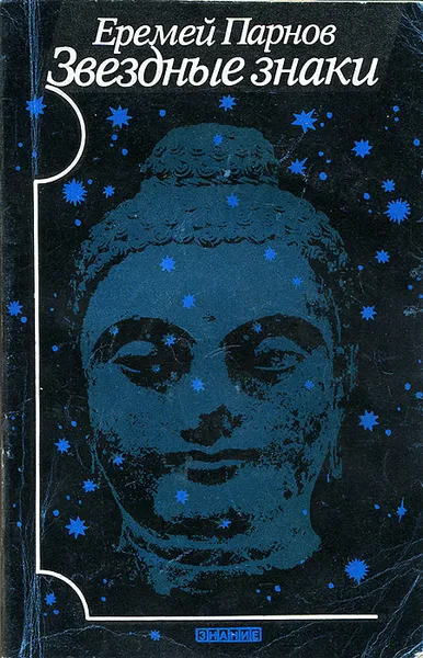 Обложка книги Звездные знаки, Еремей Парнов