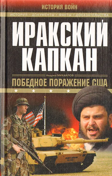 Обложка книги Иракский капкан, Андрей Михайлов