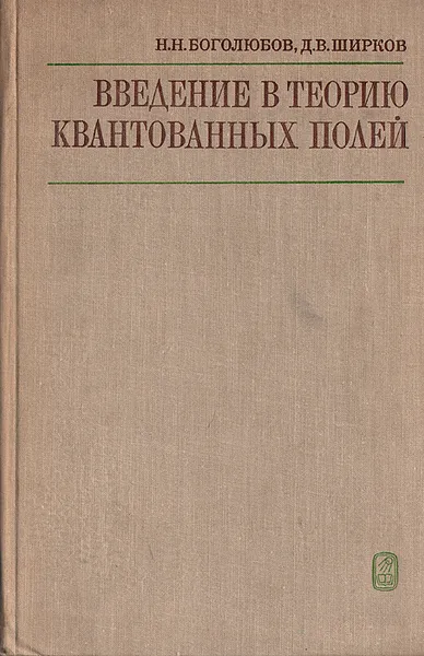 Обложка книги Введение в теорию квантовых полей, Н. Н. Боголюбов, Д. В. Ширков