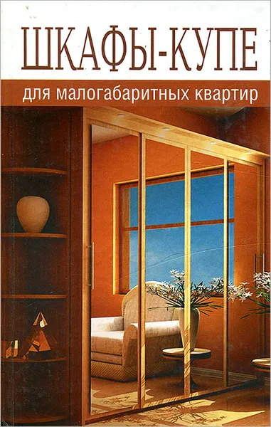 Обложка книги Шкафы-купе для малогабаритных квартир, Добров Владимир Владимирович