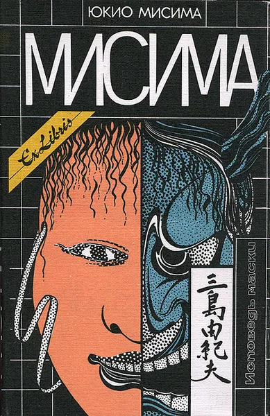 Обложка книги Исповедь маски, Юкио Мисима