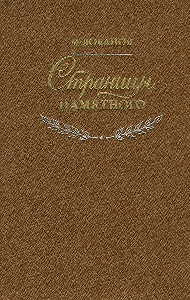 Обложка книги Страницы памятного, М. Лобанов