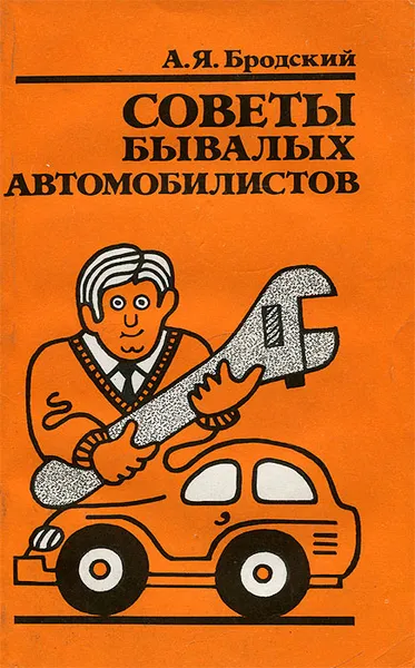 Обложка книги Советы бывалых автомобилистов, А. Я. Бродский