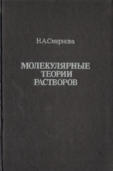 Обложка книги Молекулярные теории растворов, Н. А. Смирнова
