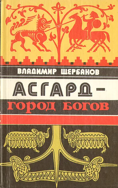 Обложка книги Асгард - город богов, Щербаков Владимир Иванович