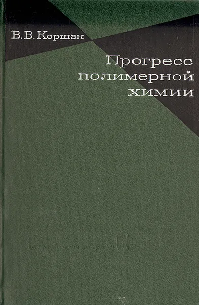 Обложка книги Прогресс полимерной химии, Коршак Василий Владимирович