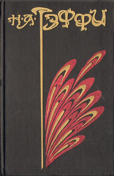Обложка книги Неживой зверь, Н. А. Тэффи