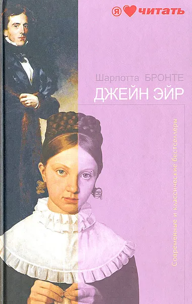Обложка книги Джен Эйр, Шарлотта Бронте
