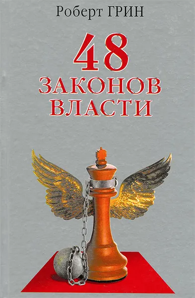 Обложка книги 48 законов власти, Роберт Грин