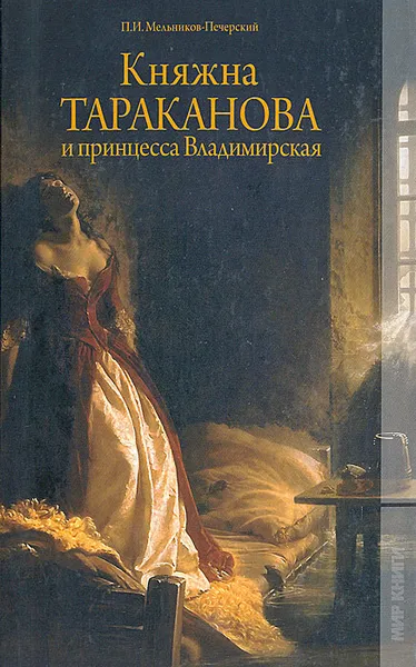 Обложка книги Княжна Тараканова и принцесса Владимирская, П. И. Мельников-Печерский
