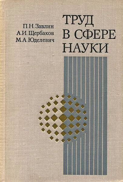 Обложка книги Труд в сфере науки, П. Н. Завлин, А. И. Щербаков, М. А. Юделевич