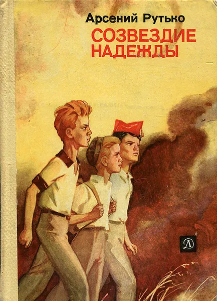 Обложка книги Созвездие Надежды, Арсений Рутько