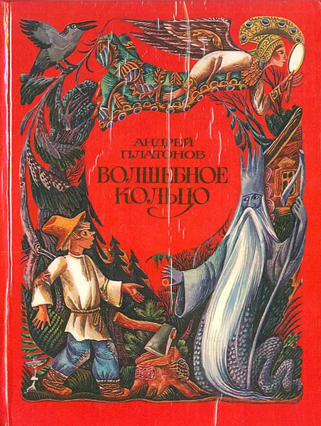 Обложка книги Волшебное кольцо, Андрей Платонов