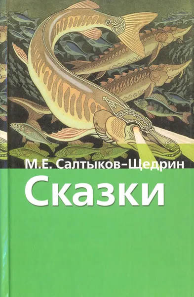 Обложка книги М .Е. Салтыков-Щедрин. Сказки, М. Е. Салтыков-Щедрин