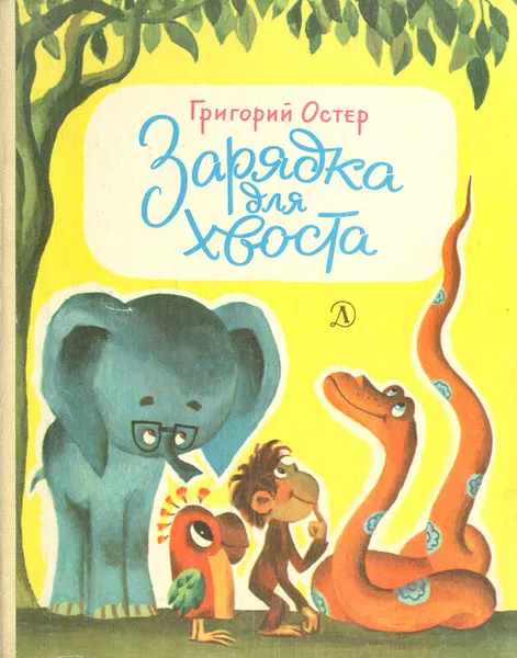 Обложка книги Зарядка для хвоста, Григорий Остер