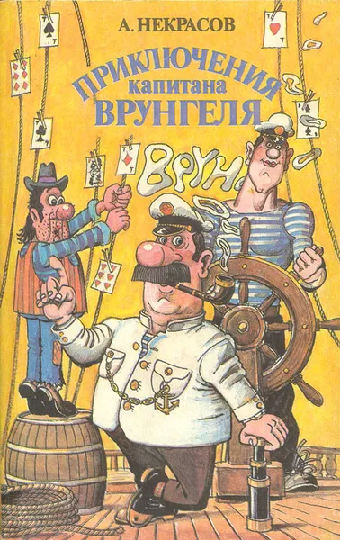 Обложка книги Приключения капитана Врунгеля, А. Некрасов