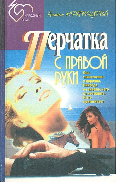 Обложка книги Перчатка с правой руки, А. Кравцова