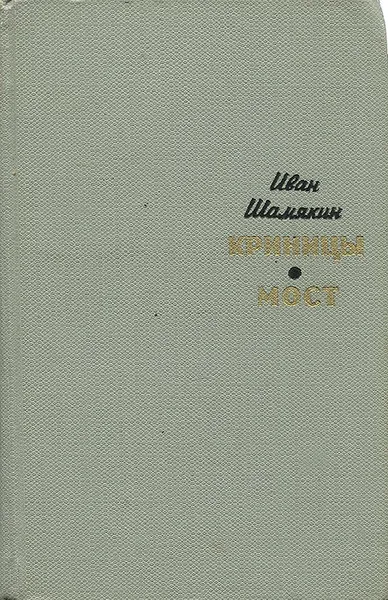 Обложка книги Криницы. Мост, Иван Шамякин