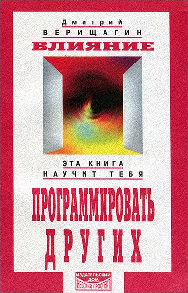 Обложка книги Влияние, Верищагин Дмитрий Сергеевич