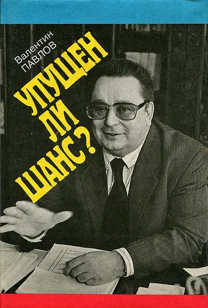 Обложка книги Упущен ли шанс? Финансовый ключ к рынку, Павлов Валентин Сергеевич