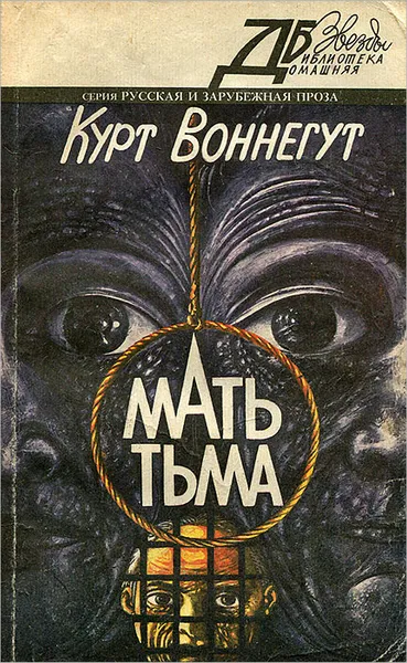 Обложка книги Мать тьма, Курт Воннегут