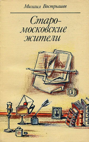 Обложка книги Старомосковские жители, Михаил Вострышев