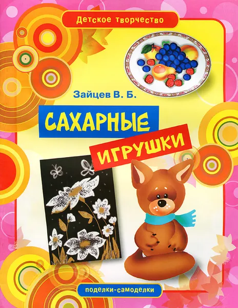 Обложка книги Сахарные игрушки, В. Б. Зайцев