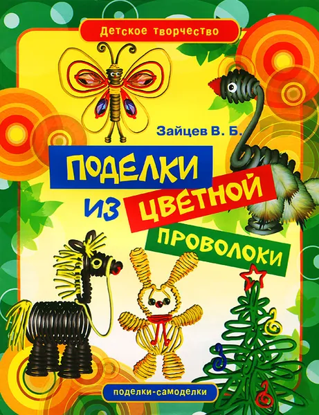 Обложка книги Поделки из цветной проволоки, В. Б. Зайцев