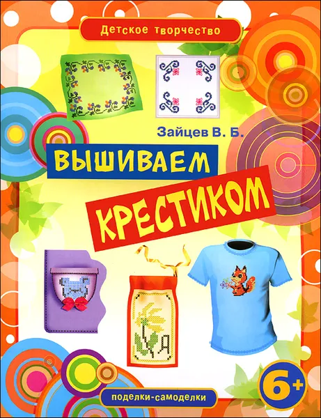 Обложка книги Вышиваем крестиком, В. Б. Зайцев