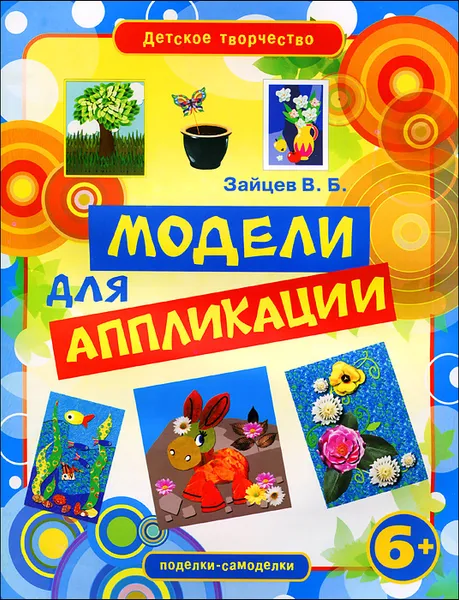 Обложка книги Модели для аппликации, В. Б. Зайцев